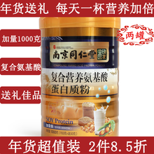 南京同仁堂复合氨基酸蛋白质粉 中老年复合氨基酸蛋白粉送父母长辈老人年货的礼品蛋白质粉 1000克装2罐（加量不加价）