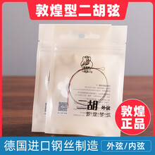 上海民族乐器一厂敦煌二胡弦敦煌型二胡弦内弦外弦音质佳 练习专业考级琴弦 套弦（内外弦）