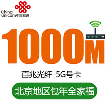 【中国联通】北京联通 融合宽带 全家福509档 新装/续费 包年