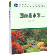 园林树木学（第2版）/普通高等教育“十一五”国家级规划教材·高等