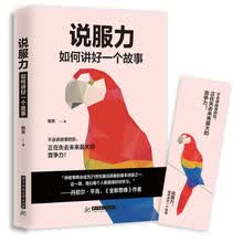 说服力 如何讲好一个故事