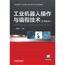 工业机器人操作与编程技术（FANUC）