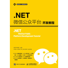 .NET 微信公众平台开发教程