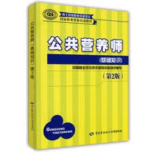 公共营养师基础知识 三级二级四级一级适用 国家职业资格培训教程（