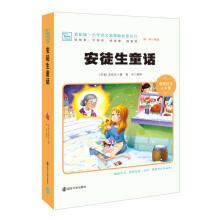 安徒生童话 新版 彩绘注音版 小学语文新课标必读丛书，智慧熊图书