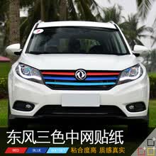 猛速  东风风光580东风风行sx6中网改装贴纸330360370景逸X5前脸改色膜 深蓝+红+紫