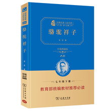 骆驼祥子 新版 经典名著 大家名作（ 无障碍阅读 全译本精装）部