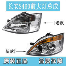 【快候】配件长安S460前大灯总成正厂S460前照灯改装LED灯汽车配件【质保一年】 正厂老款【一对】