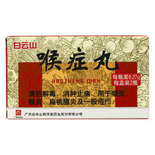 白云山 喉症丸 60粒*2瓶/盒 1盒