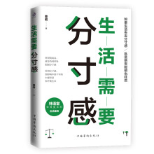 生活需要分寸感（比生活需要仪式感更具国学内涵）