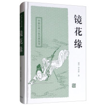 镜花缘/中国古典小说名著丛书