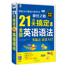 21天搞定全部英语语法—英语入门英语口语学习必经之路