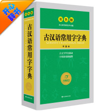 古汉语常用字字典 汉语经典工具书 释义简明 插图直观（双色版）大