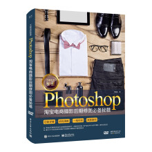 不能说的秘密：Photoshop淘宝电商摄影后期修图必备秘籍（全