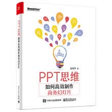 PPT思维：如何高效制作商务幻灯片