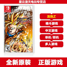 Nintendo） Switch 原封盒装游戏 NX NS游戏 游戏卡带 NS 七龙珠FighterZ 龙珠斗士/格斗Z中文