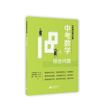 中考满分复习方案 中考数学18类综合问题
