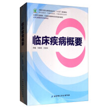 临床疾病概要/全国卫生职业教育实验实训“十三五”规划教材