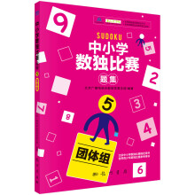 中小学生数独比赛题集5（团体组）