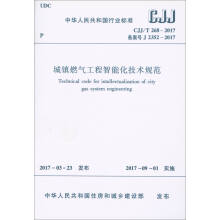 中华人民共和国行业标准（CJJ/T268-2017）：城镇燃气工