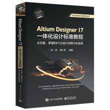 Altium Designer 17一体化设计标准教程：从仿真、