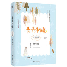 青春制暖：下册