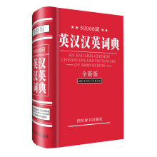 50000词英汉汉英词典（全新版）