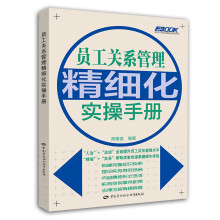 员工关系管理精细化实操手册