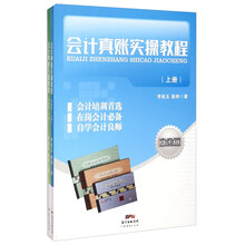 会计真账实操教程（套装上下册 白金版）