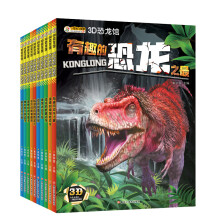 小笨熊 3D恐龙馆(定) 残暴的恐龙猎手 有趣的恐龙之最6-15岁（套装全10本）