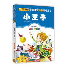 小王子（彩图注音版）/小学生语文新课标必读丛书