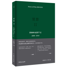 贾想II：贾樟柯电影手记2008—2016