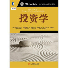 CFA协会机构投资系列：投资学