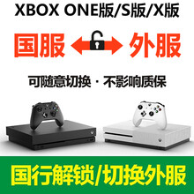 利乐普 xbox one s x Series X S 国行解锁 天蝎座 破解 切换外服 U盘 解锁文件（无U盘）
