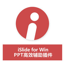iSlide for Win PPT 辅助增强工具 PPT插件软件 1用户/年 可提供6%的增值税电子发票（普通发票）