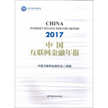 2017中国互联网金融年报