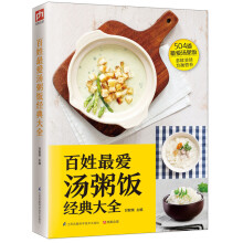 百姓最爱汤粥饭经典大全  精心挑选502道日常生活中常吃、经典的汤、粥、饭