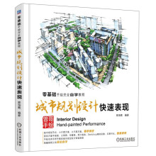 零基础手绘完全自学教程：城市规划设计快速表现