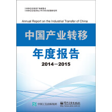 中国产业转移年度报告（2014-2015）