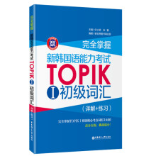 完全掌握·新韩国语能力考试TOPIK 1 初级词汇（详解+练习）