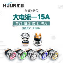 汇君 22mm15A大电流金属按钮开关复位启动自锁防水环形电符光不锈钢 两常开 无灯 220V自锁式 插座