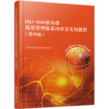 ISO 9000族标准质量管理体系内审员实用教程(第四版)