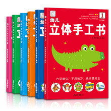 幼儿立体手工书-升级版 手工折纸（套装全6册）袋鼠妈妈童书 