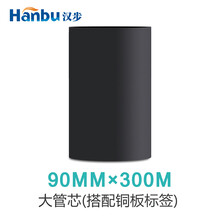 汉步腊基碳带卷 色带 条码机专用 90*300(大管芯)