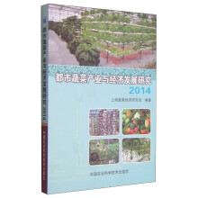 都市蔬菜产业与经济发展研究2014