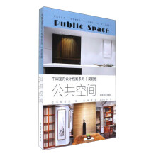 公共空间（简装版）/中国室内设计档案系列