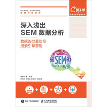 深入浅出SEM数据分析 数据的力量助推搜索引擎营销
