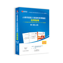 《云南省建筑工程资料管理规程应用指南）（上下册）云南省范例书
