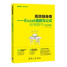 高效随身查 Excel函数与公式应用技巧（2016版）
