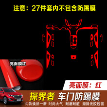 专用于雪佛兰探界者装饰贴纸探界者车贴改色膜探界者改装内饰贴纸 全车内饰27件套【亮面膜红】